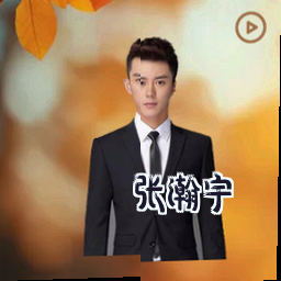 张瀚宇